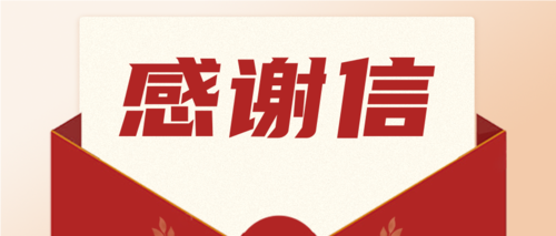 勇?lián)?zé)任，喜獲肯定！一封來(lái)自海南省機(jī)關(guān)事務(wù)管理局的感謝信